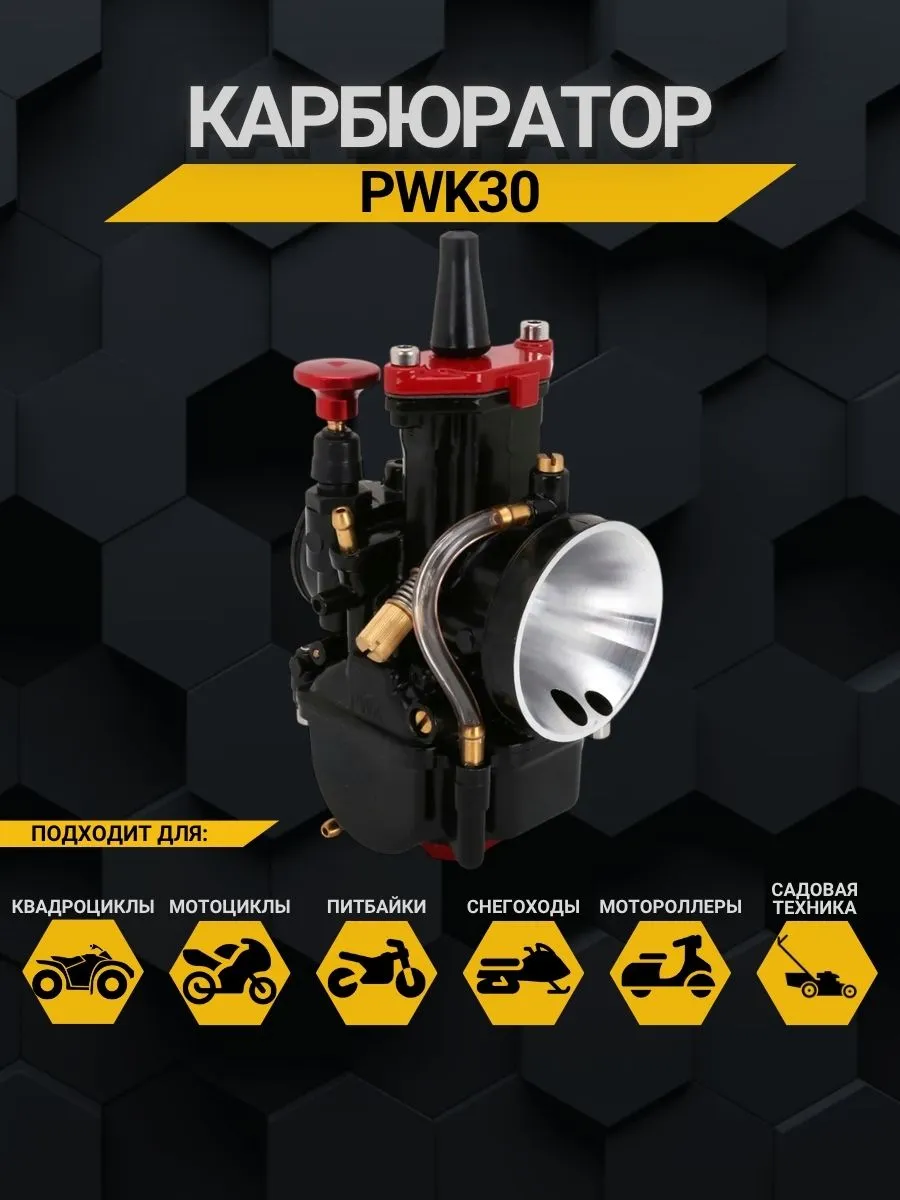 Карбюраторы для мотоциклов PWK 30