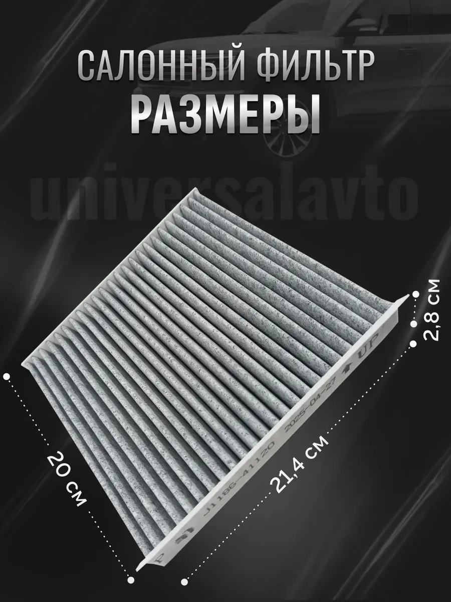 Салонный фильтр Jetour T2, Джетур Т2 J1186-41120