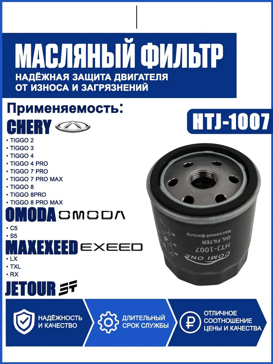 480-1012010 CHERY Фильтр масляный Chery Arrizo 8 (22-н.в.) / Tiggo 2 Pro (22-24) / Tiggo 4 Pro (20-25) / Tiggo 4 (25-н.в/рестайл 2) / Tiggo 7 Pro (20-24) / Tiggo 7 Pro Max (22-н.в.) / JETOUR T2 (24-н.в.) / X50 (24-н.в.) / X70 (20-н.в.) / X70 рест (24-н.в.