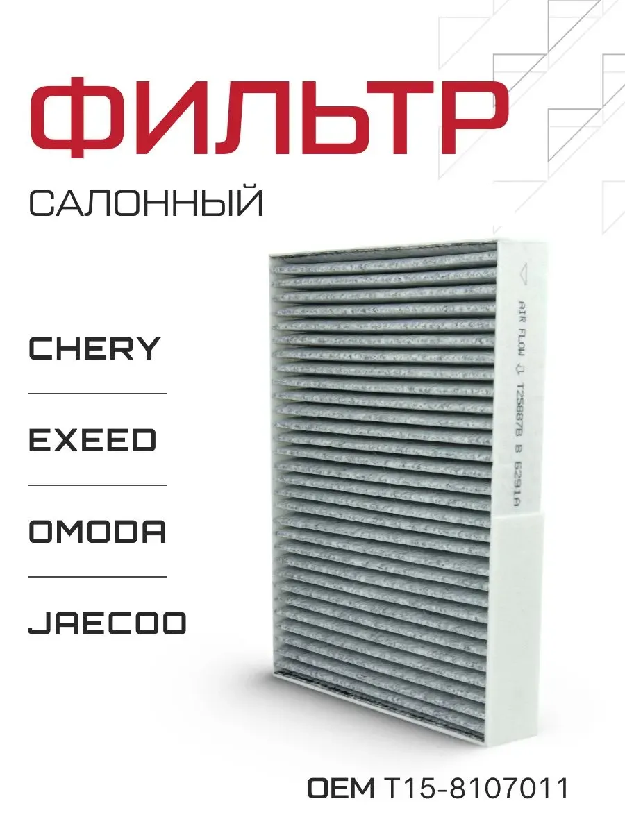 Фильтр салонный T15-8107011 Chery Tiggo, Omoda, Kaiyi