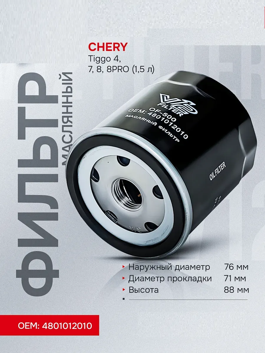 Масляный фильтр Chery Tiggo 4, 7, 8 1,5 л, EXEED LX, RX F4J201012010