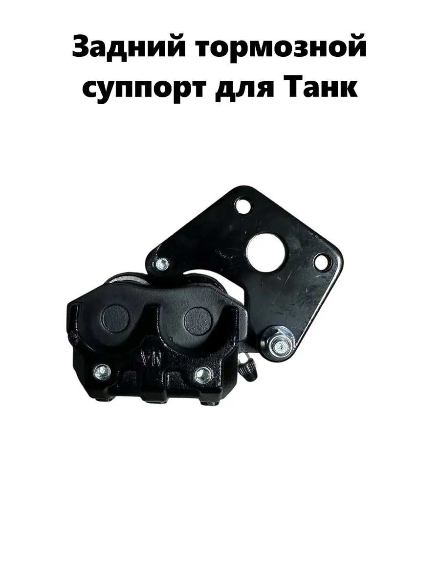 Задний тормозной суппорт скутер Танк