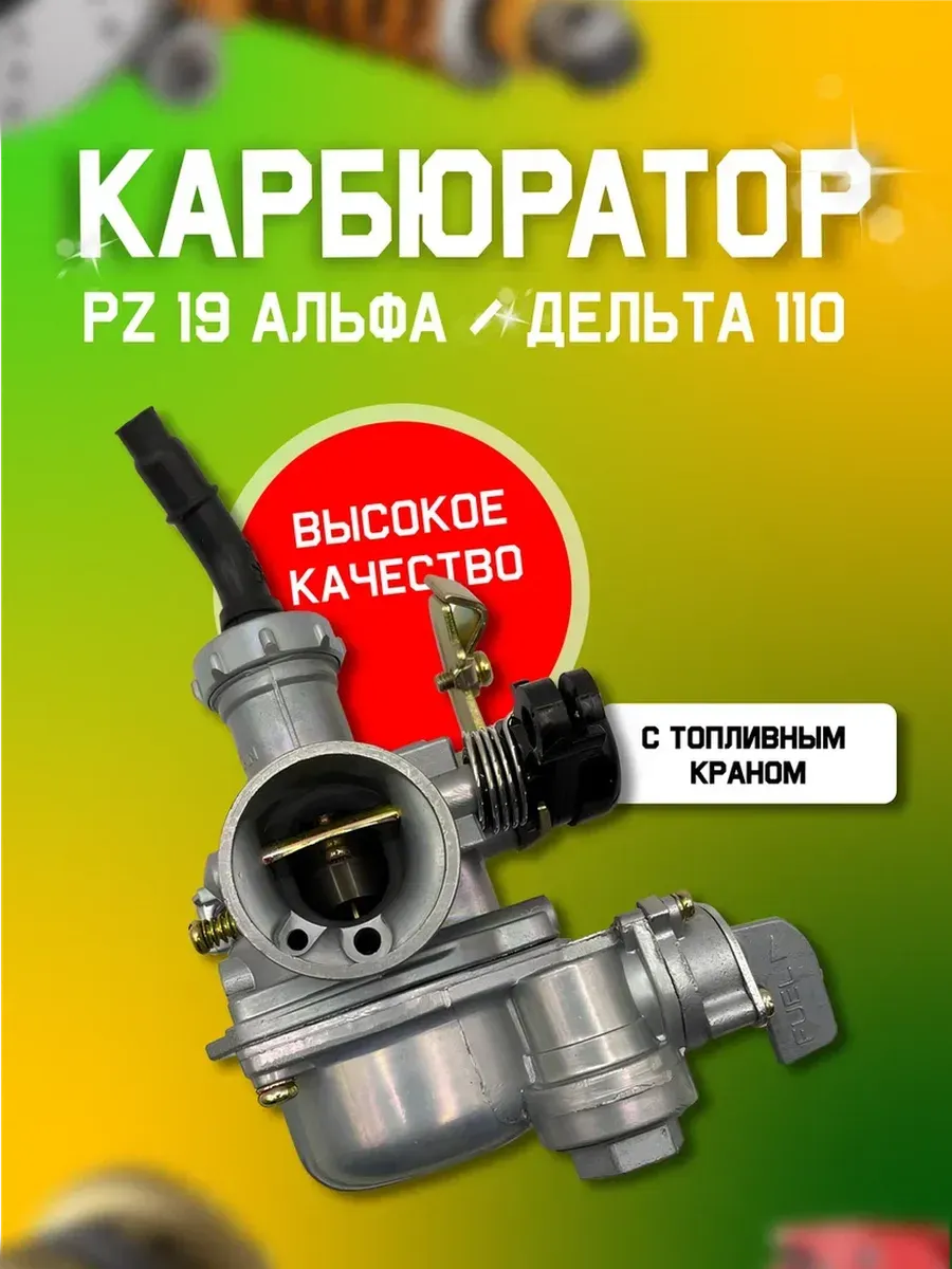 Карбюратор на мопед Альфа PZ19 PB 152FMB 110cc