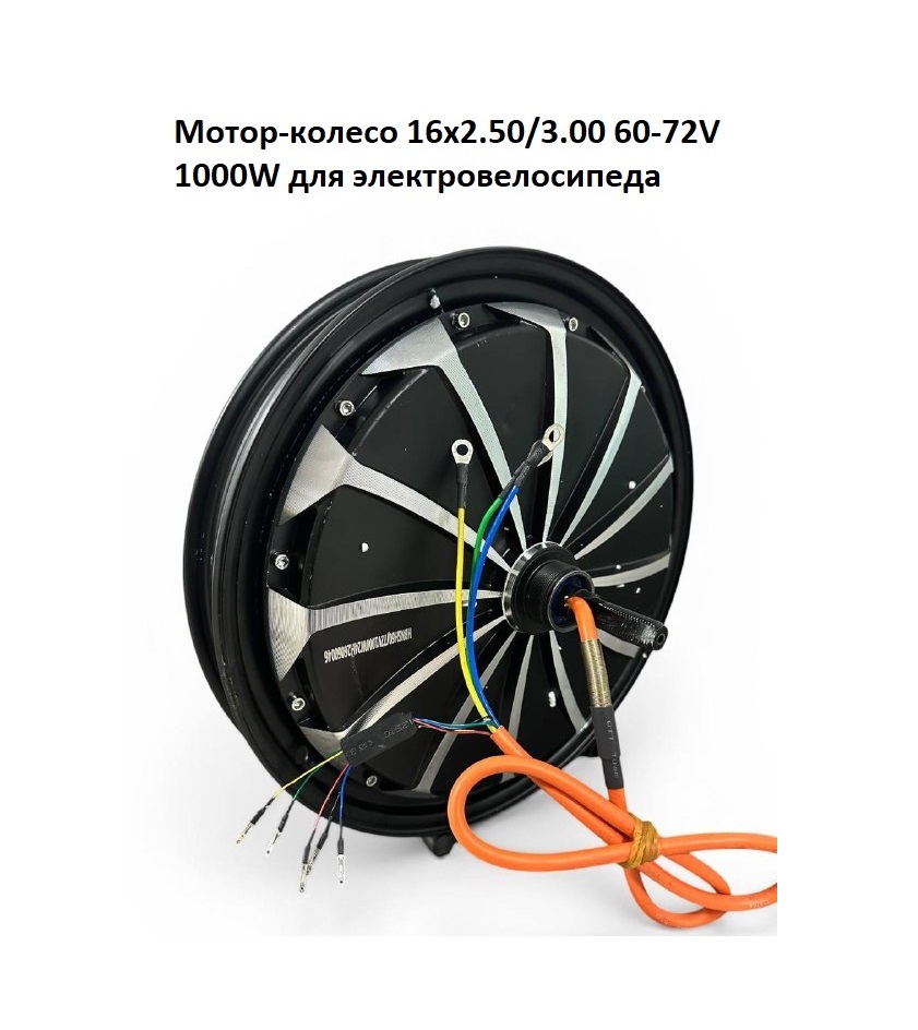 Мотор-колесо 16x2.50/3.00 60-72V 1000W для электровелосипеда