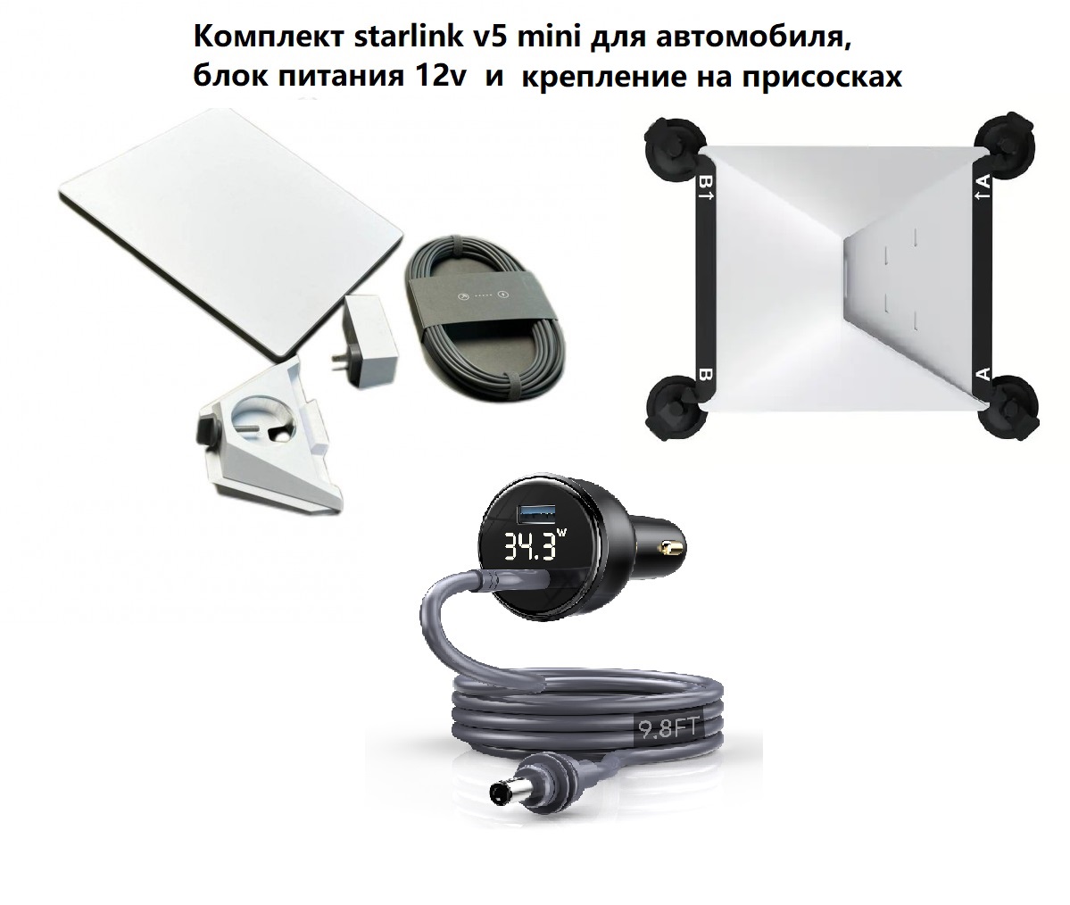 Комплект starlink v5 mini для автомобиля, инвертор и крепление на присосках