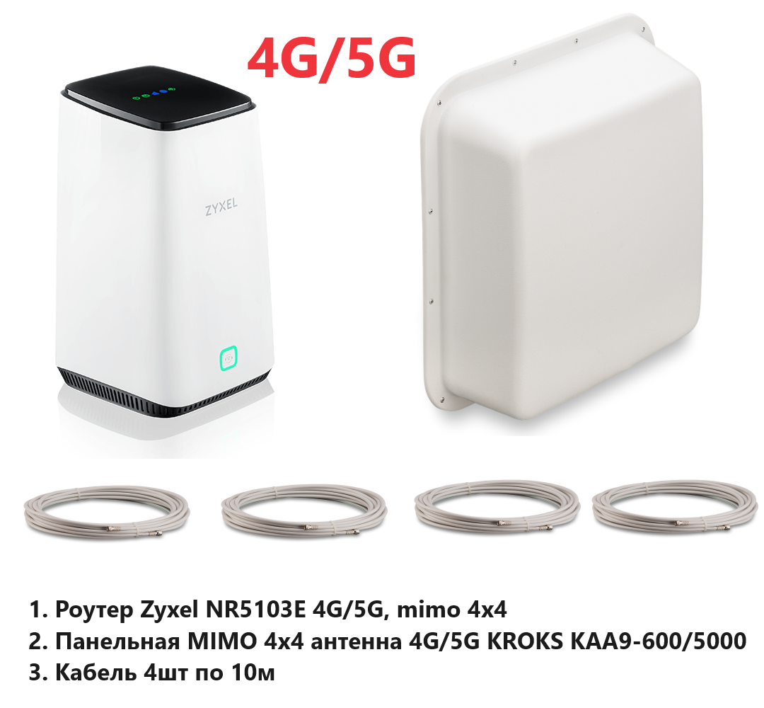 Комплект 3G/4G/5G интернета Zyxel NR5103E, KROKS KAA9-600/5000