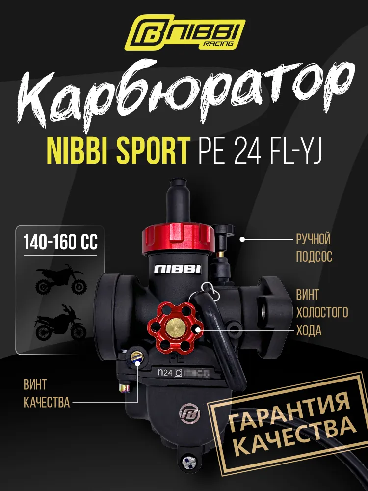 Карбюратор Nibbi Racing PE24FLYJ