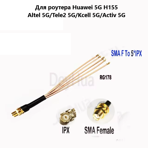 Пигтейл SMA(female) на гнездо 5 шт U.FL для роутера Huawei 5G H155 (Altel 5G/Kcell 5G/Tele2 5G/Activ  5G)