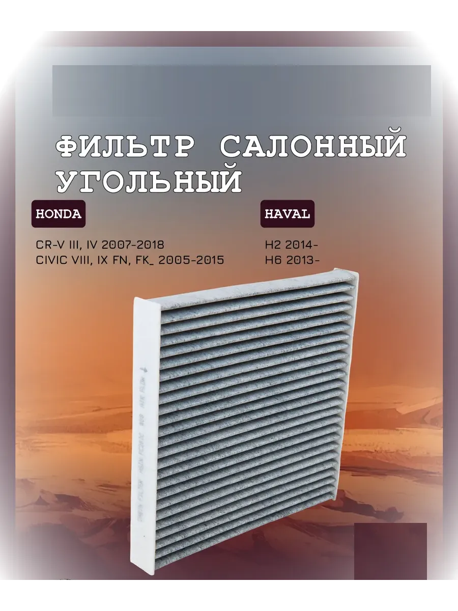 Салонный фильтр Хавал, HAVAL, H6, M6, Хонда, Honda, Грейт Вол, Great Wall, ОЕМ 8104400BJZ08A