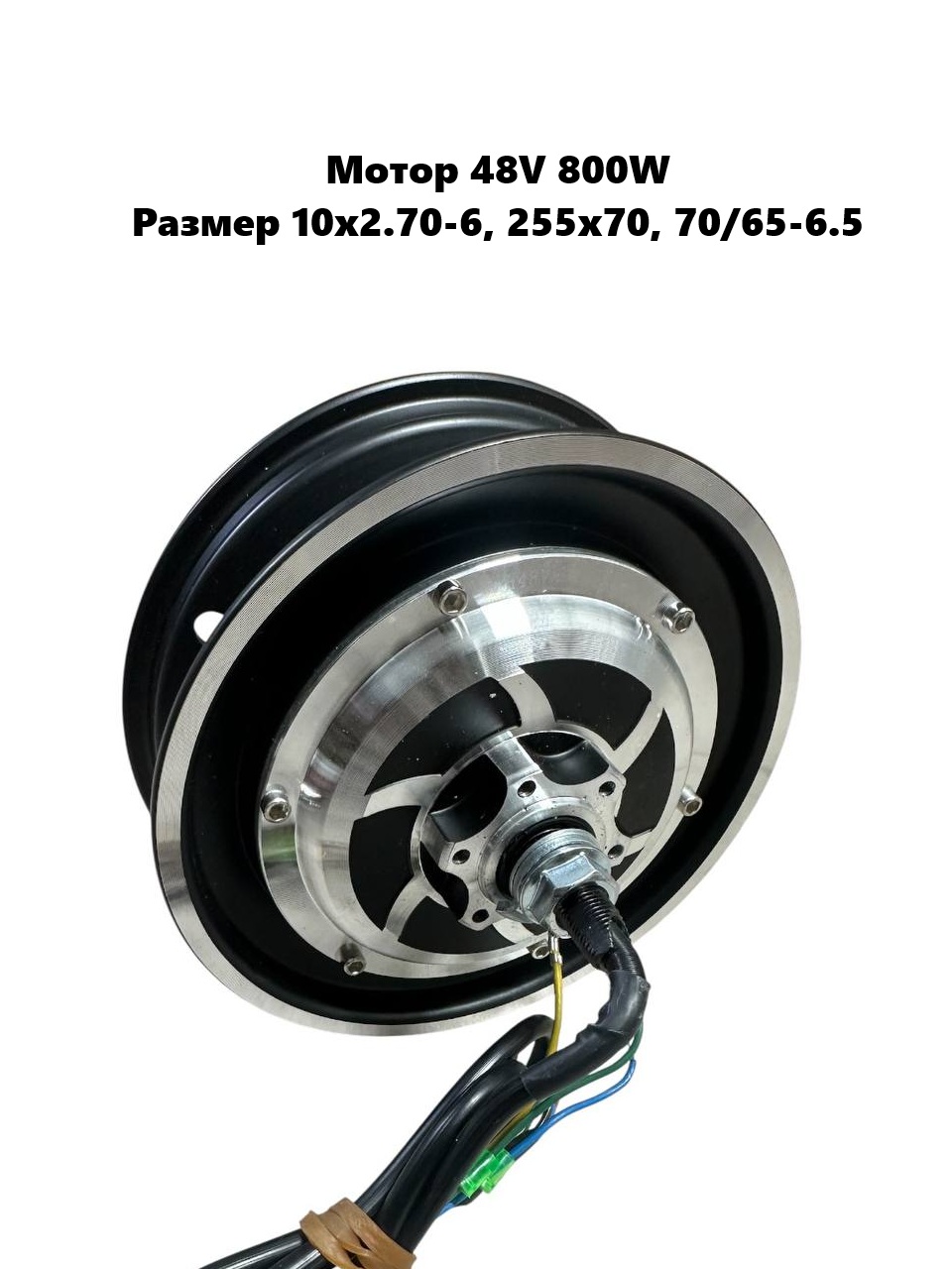 Мотор 48V 800W для Kugoo S4 Jilong 10x2.75-6.5, 255x70, 70/65-6.5