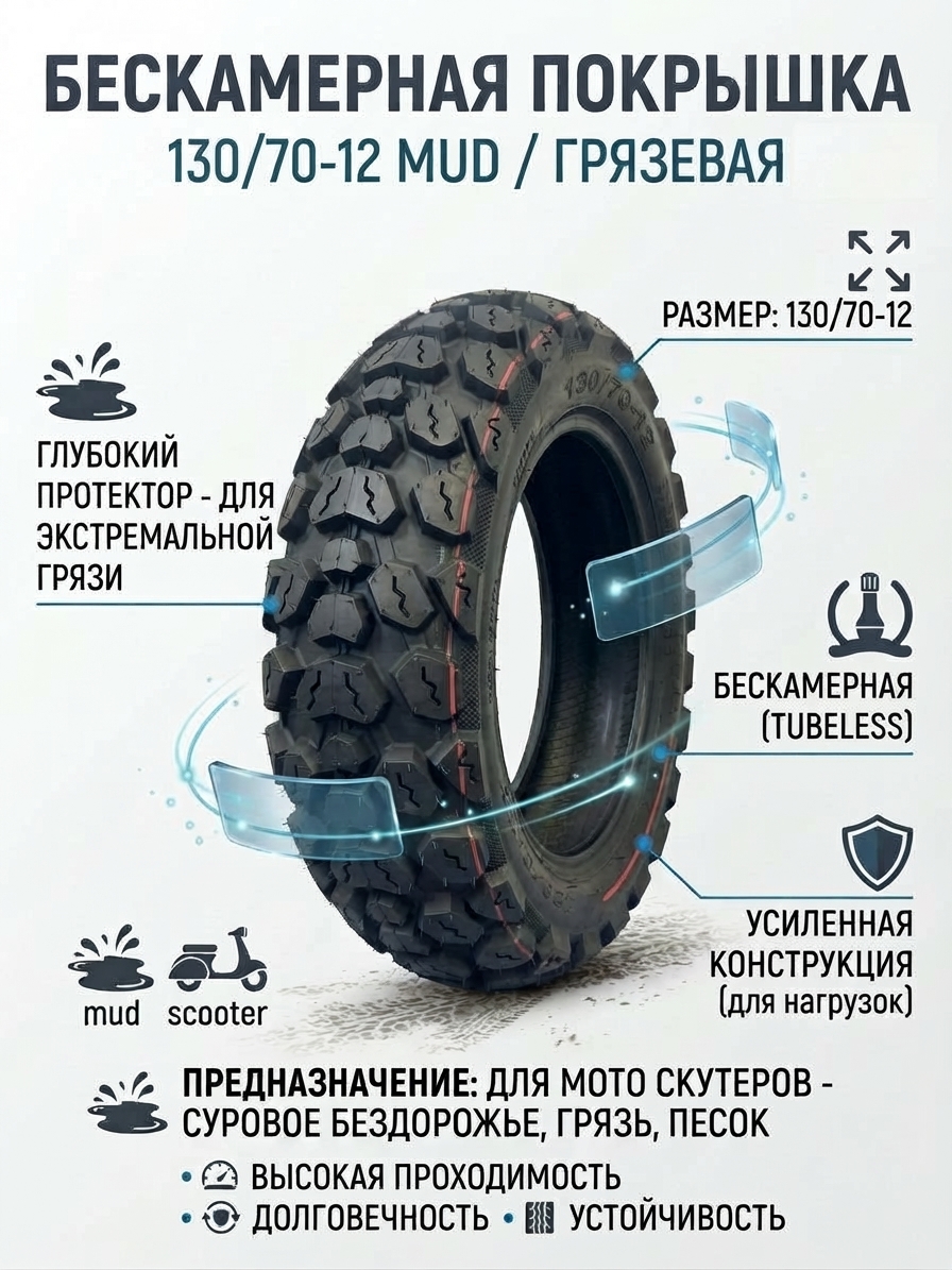 Бескамерная покрышка 130/70-12 грязевая для мото скутеров
