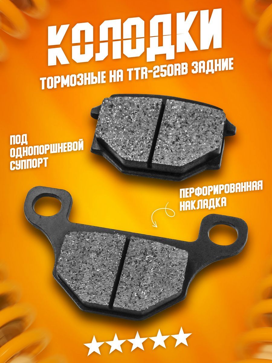 Тормозные колодки ТТР 250 ( TTR 250 )