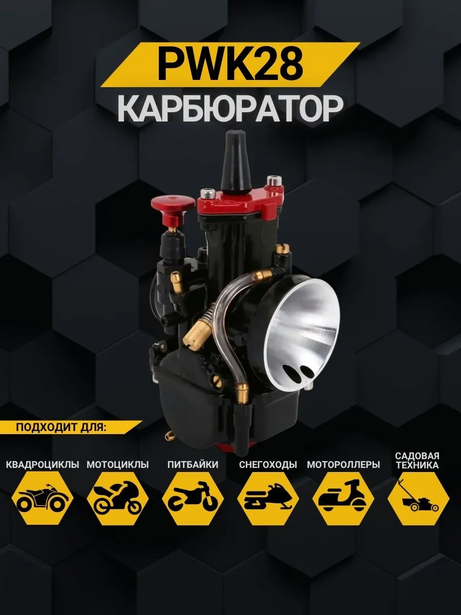 Карбюраторы для мотоциклов PWK 28