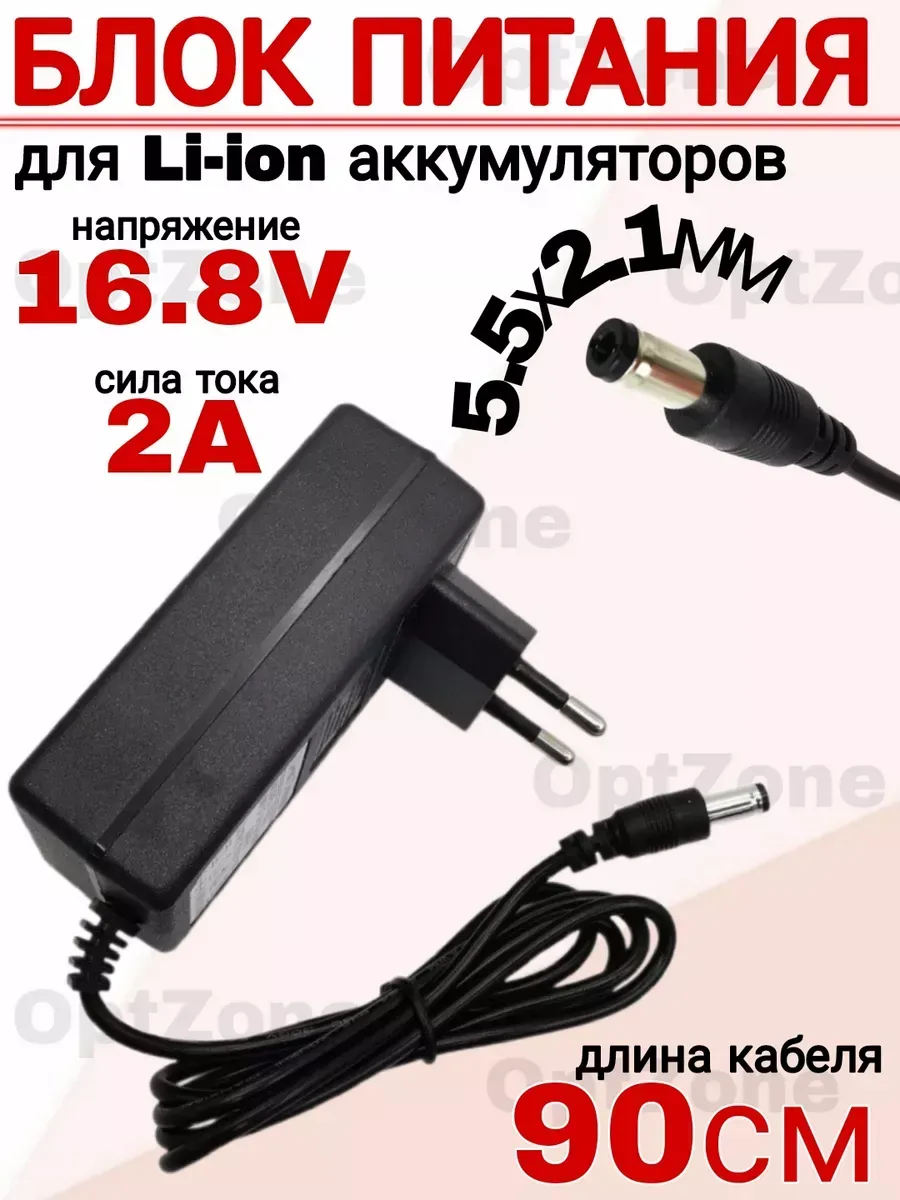 Зарядное устройство 16.8V 2А для литиевых батарей