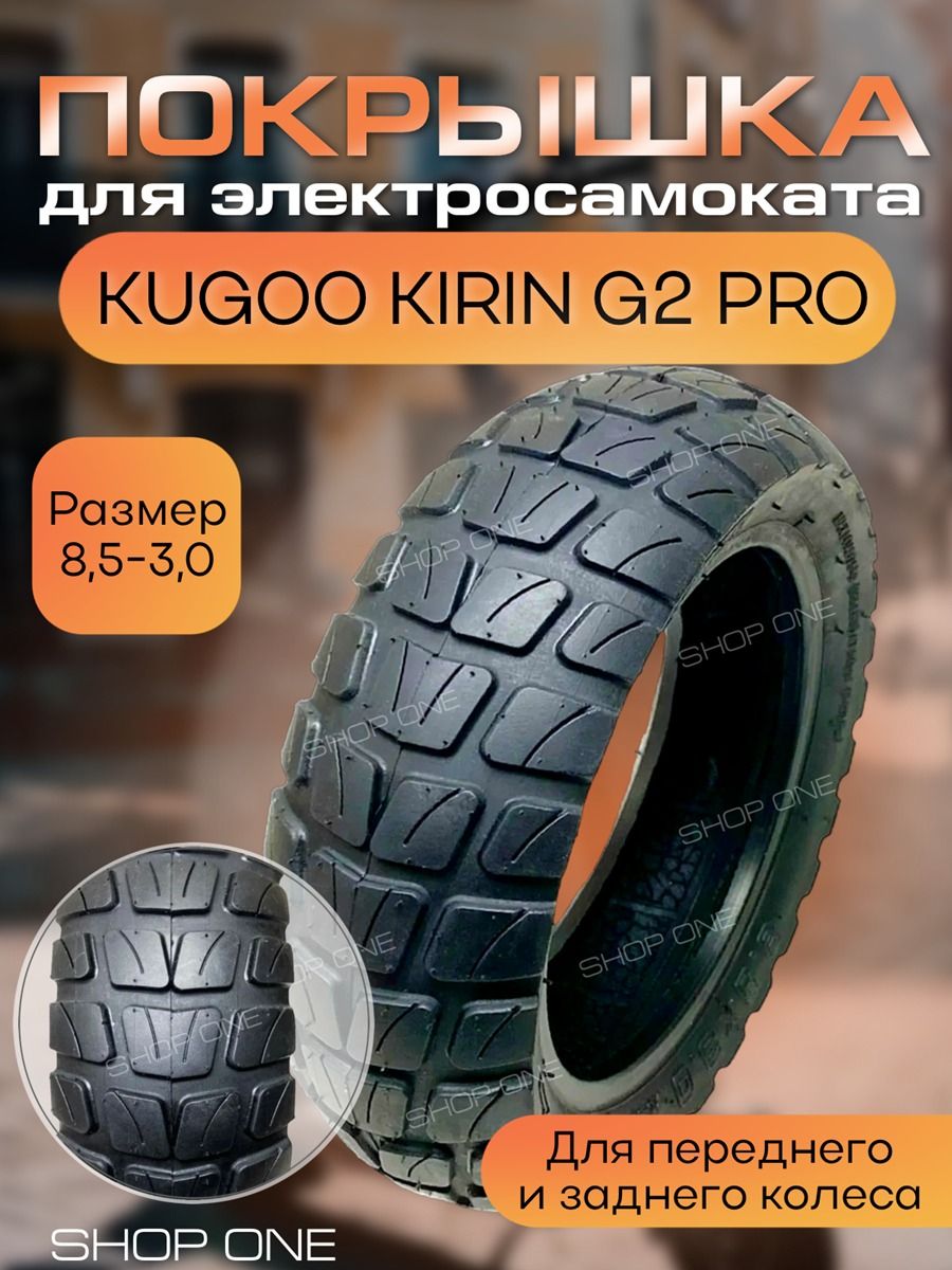 Шина 8.5x3.0 для Kugoo G2 PRO