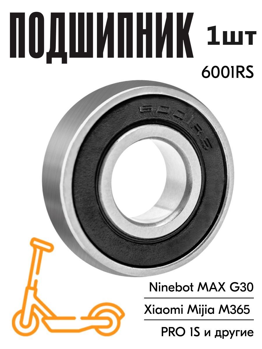 Подшипник 6001RS для электросамоката Ninebot Max G30