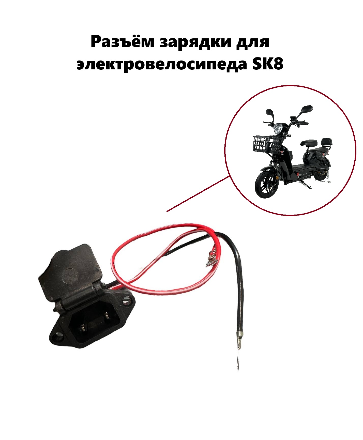 Разъём зарядки для электровелосипеда SK8