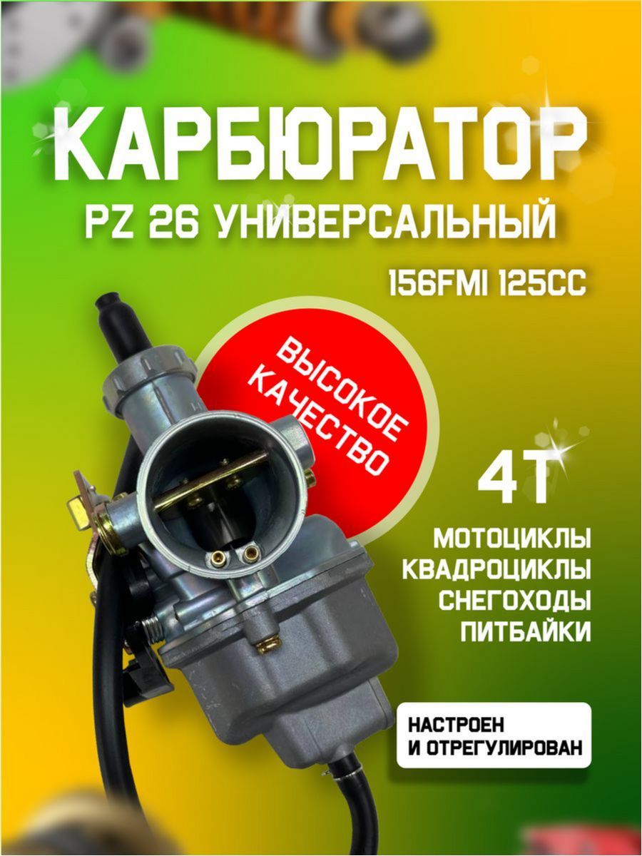 Карбюратор PZ26 156 fmi 125 куб см для мотоциклы, питбайки, квадроциклы