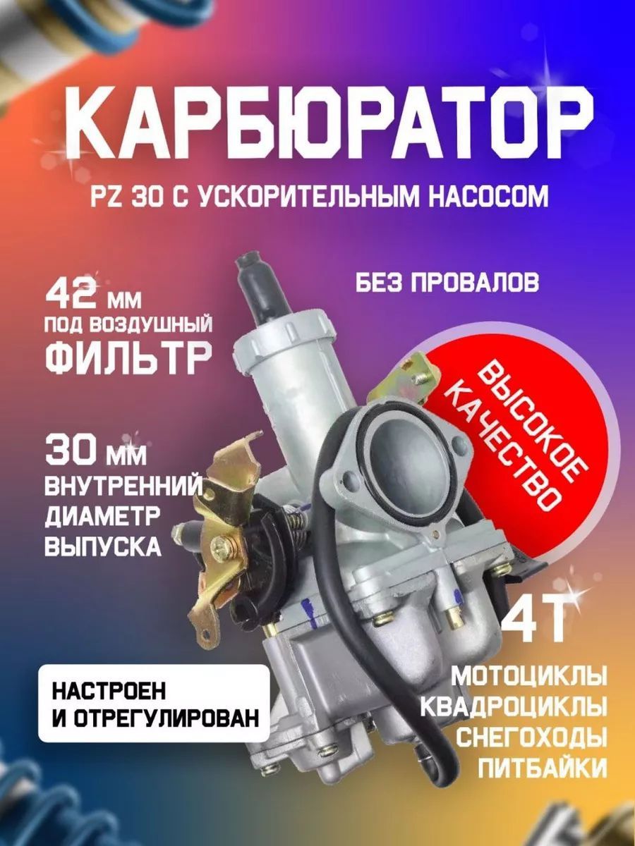 Карбюратор PZ30 с ускорительным насосом 200 - 250 см3 для мототехника