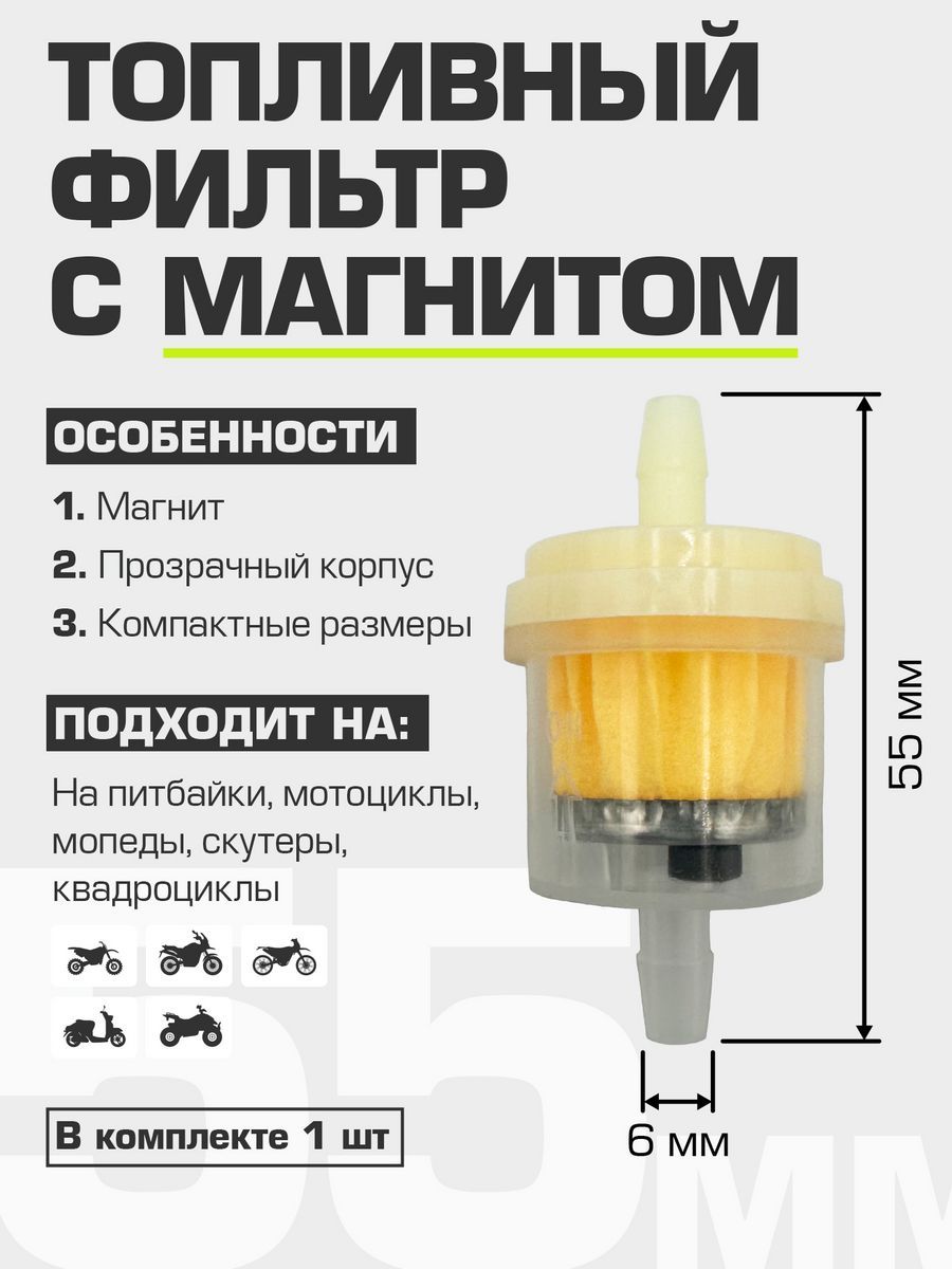 Топливный фильтр прозрачный 30*55 мм, посадочный 6 мм для мототехники