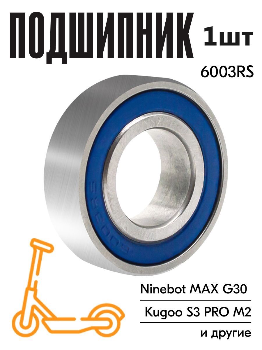 Подшипник 6003RS для Ninebot Max G30