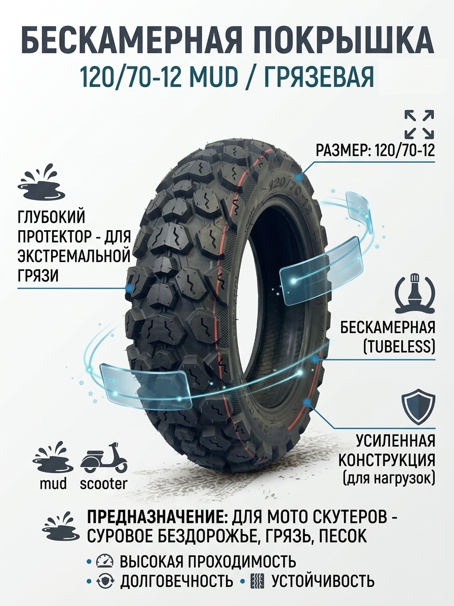 Бескамерная покрышка 120/70-12 грязевая для мото скутеров
