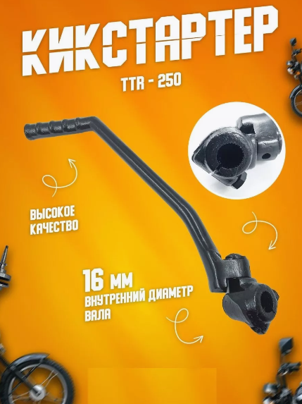 Ножка кикстартера на мотоцикл TTR 250 CB CG 150-250 Эндуро