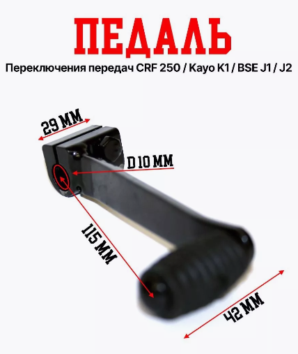 Педаль переключения передач CRF250, Kayo K1, BSE J1, J2