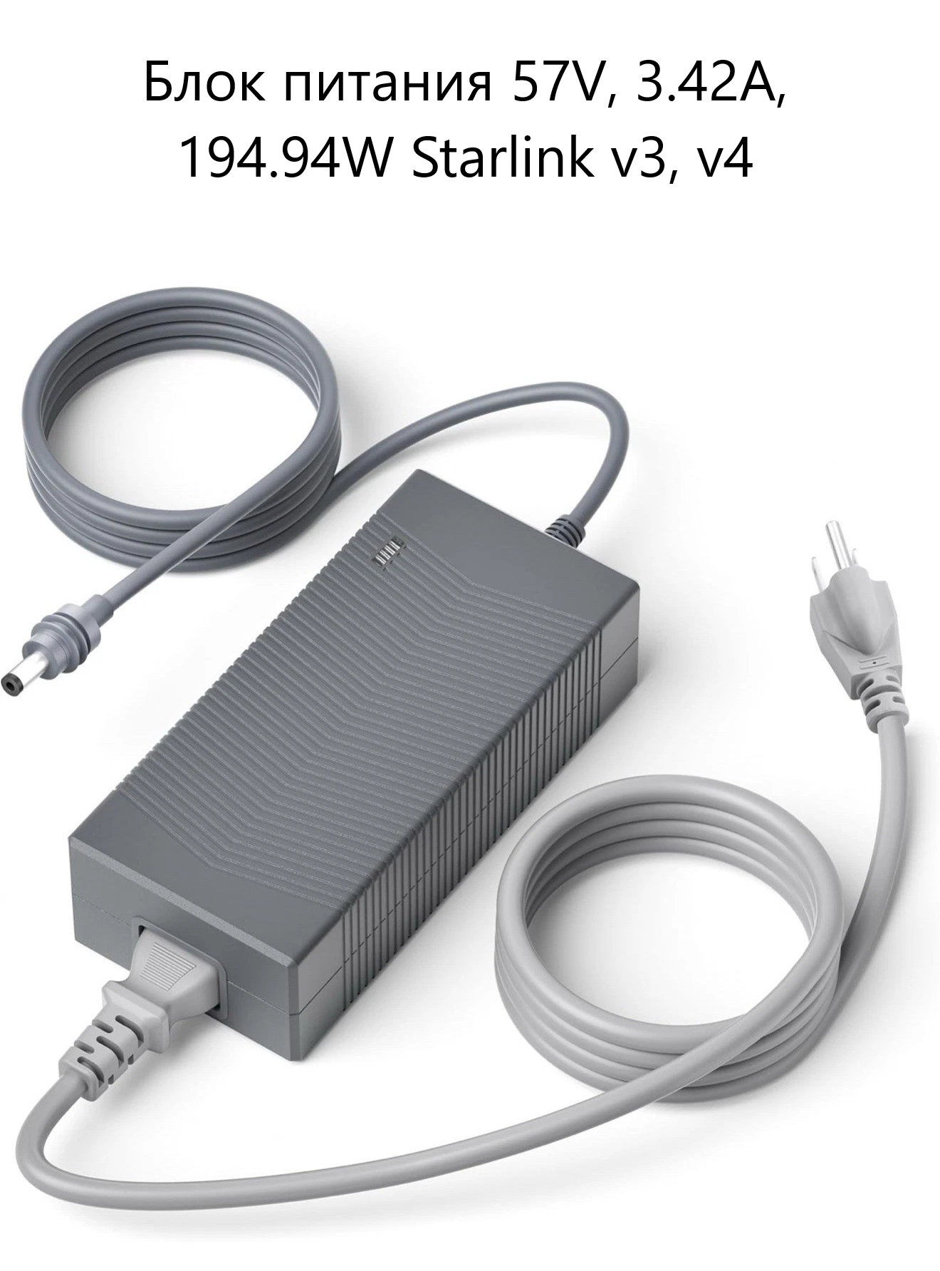 Блок питания 57V, 3.42A, 194.94W для Starlink v3, v4, Gen 4