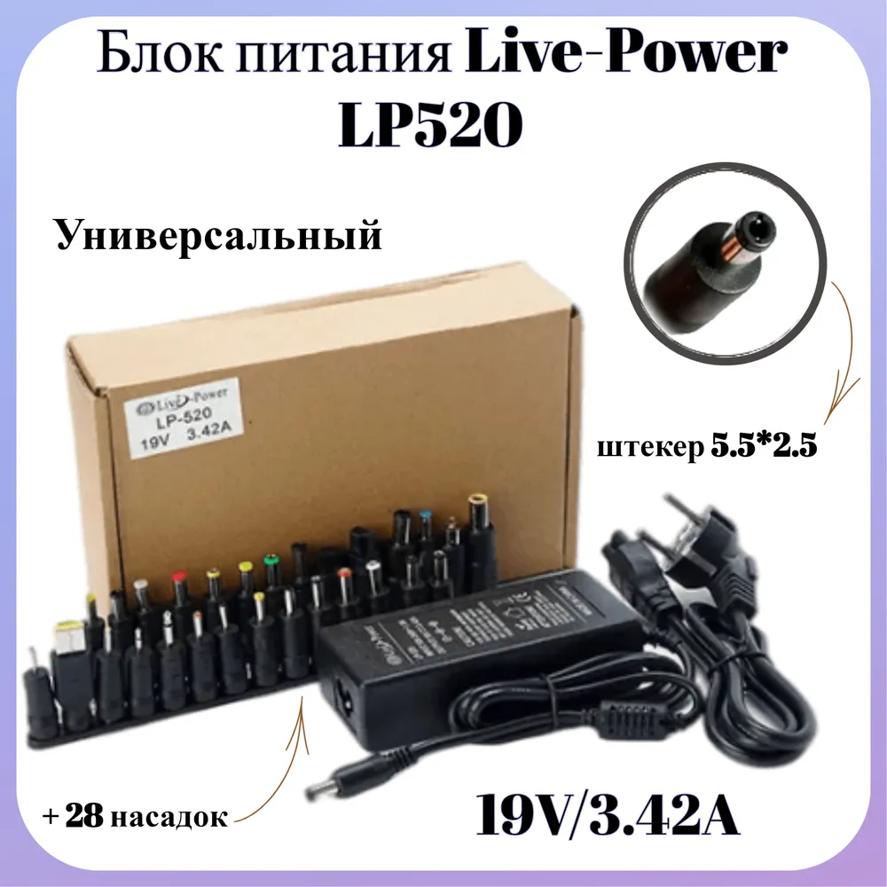 Блок питания для ноутбука 19В, адаптер 220 - 19V/3.42A, штекер 5.5*2.5+ 28 насадок, универсальный