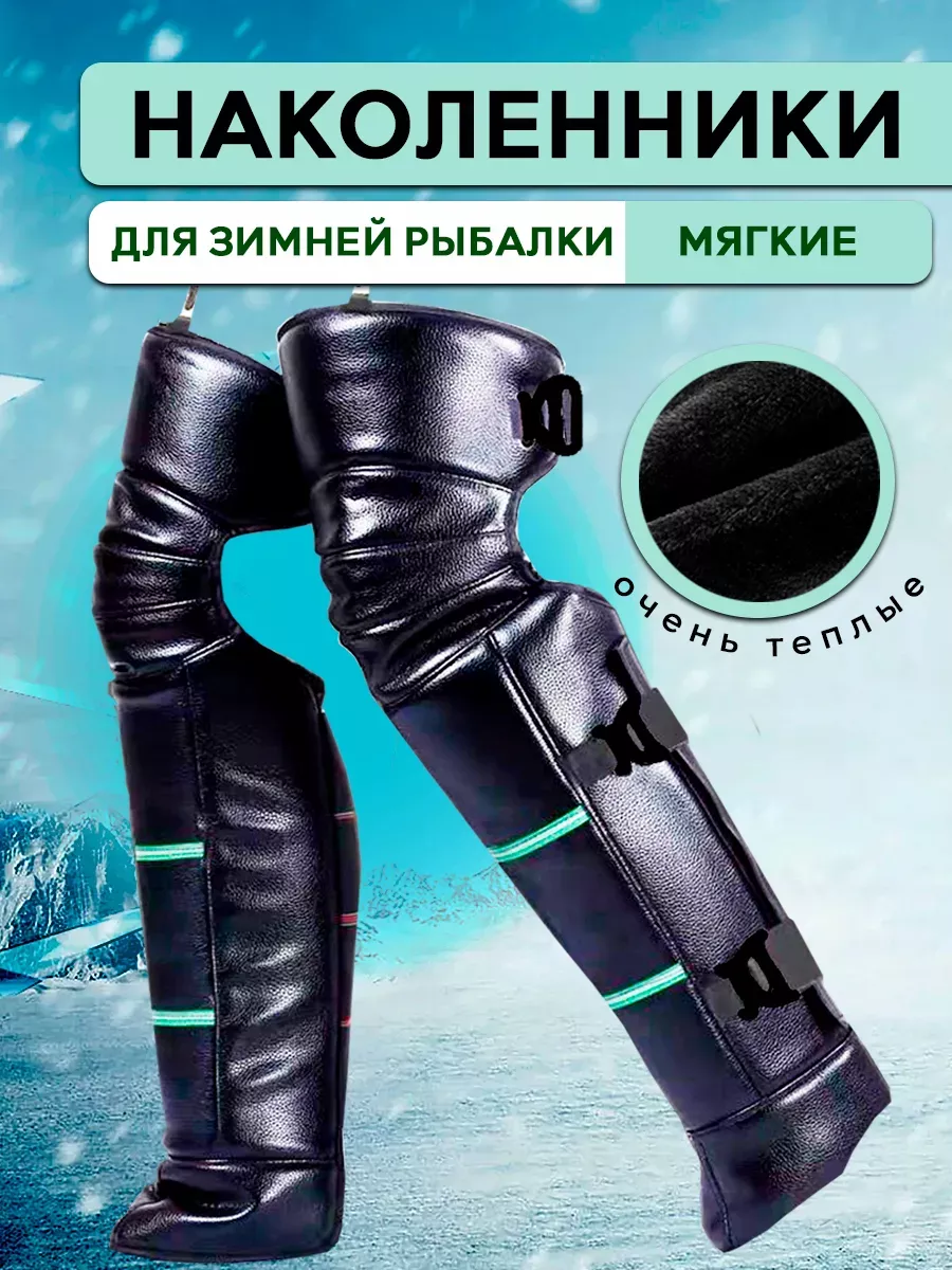 Наколенники для зимней рыбалки