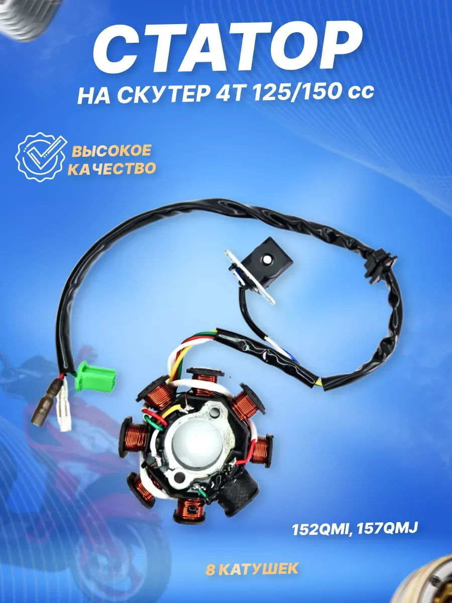 Статор генератора на скутер 152QMI 157QMJ ATV150 8 к