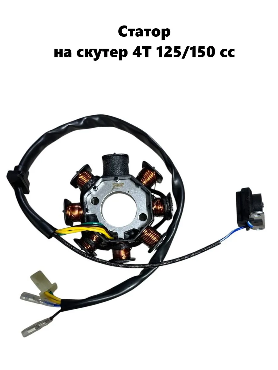 Статор генератора на скутер 8 катушка, 2 отверстия