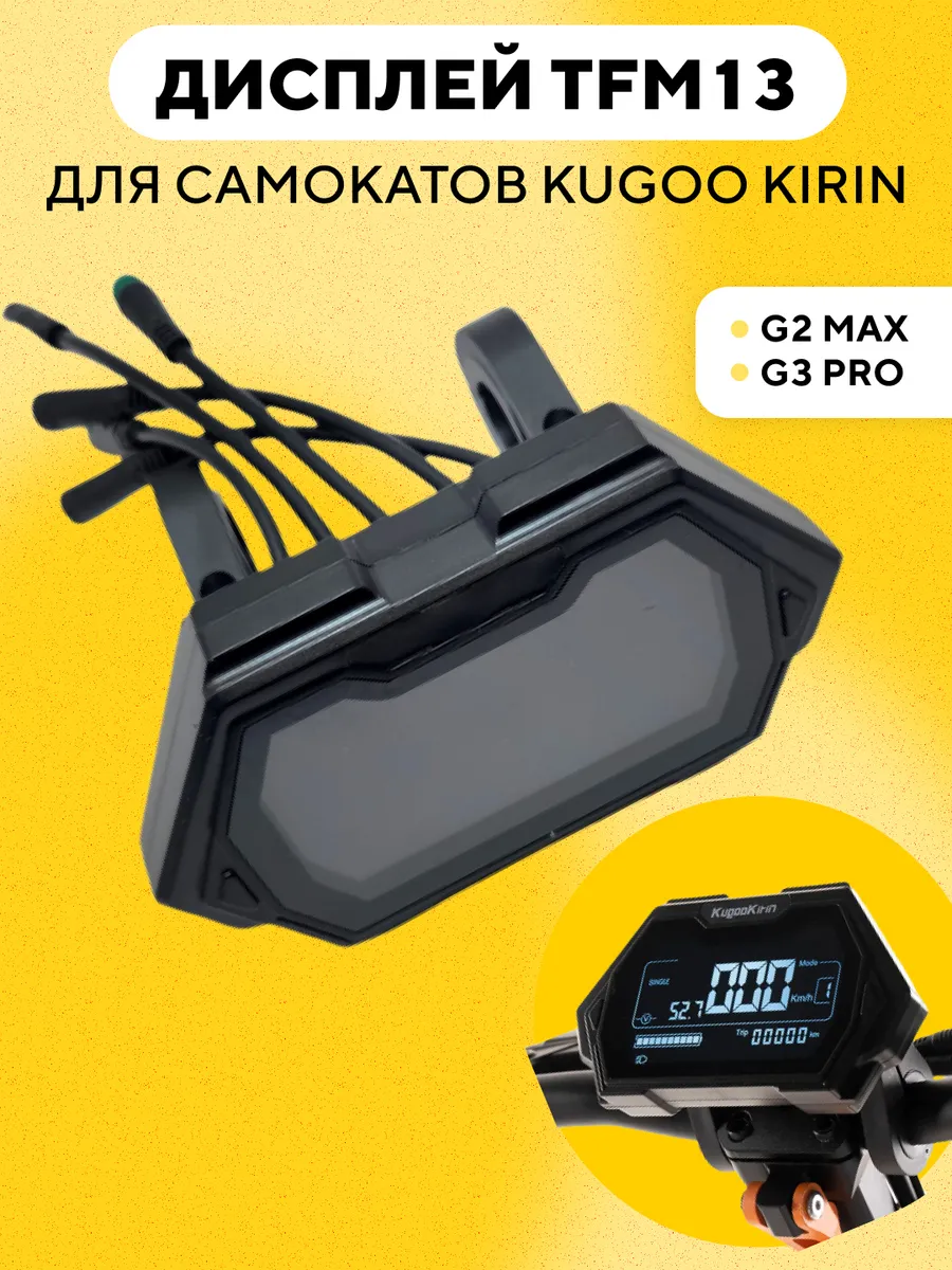 Бортовой компьютер TFM13-FEIMI Kugoo Kirin G2 Max, G3 Pro