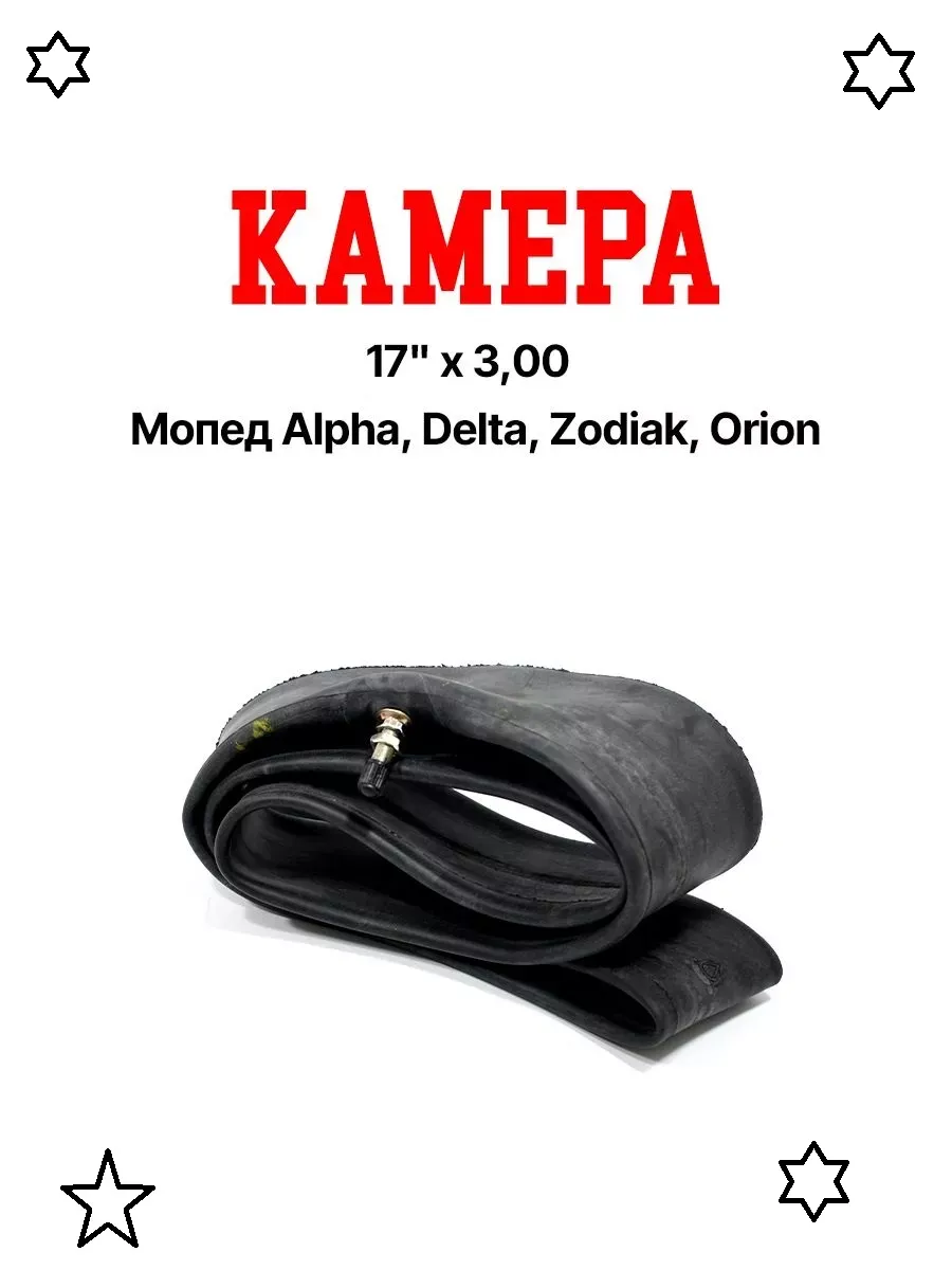 Камера 3.00-17 мопед Alpha, Delta, Zodiak, Orion