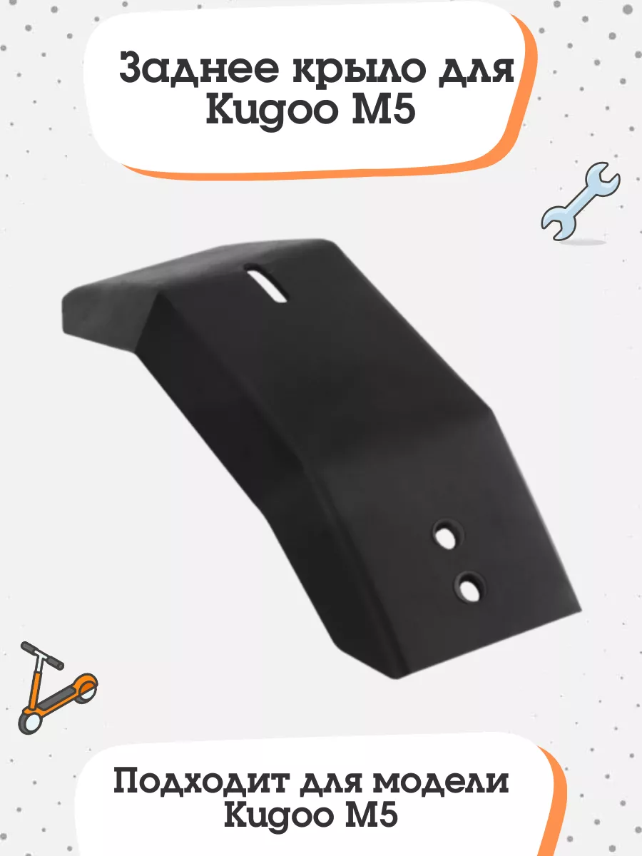 Заднее крыло для Kugoo M5 пластик
