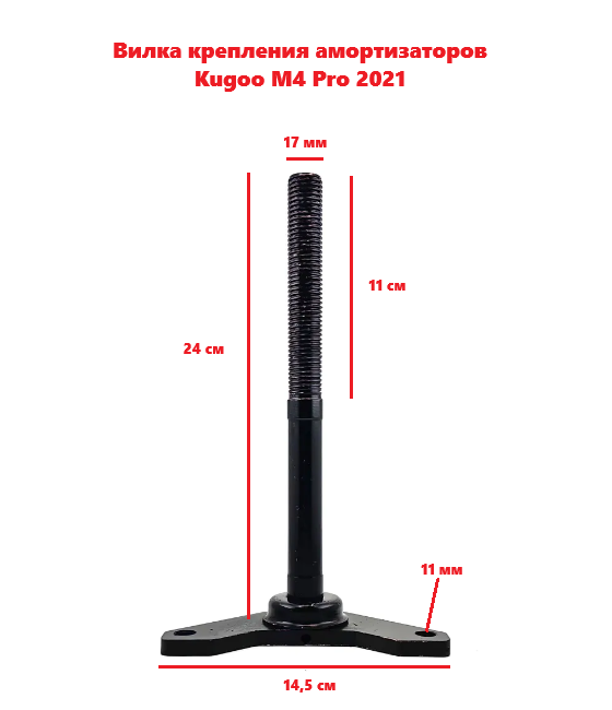 Вилка крепления амортизаторов Kugoo M4 Pro 2021