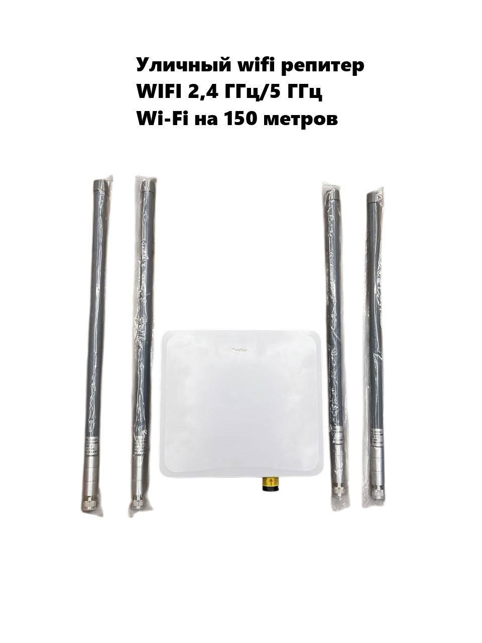 Точка доступа, уличный репитер wifi 4 антенны, до 150 метров