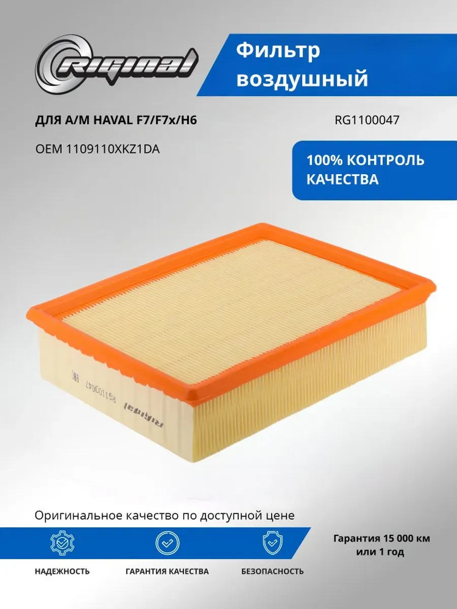 Фильтр воздушный Хавал Ф7, Хавал Ф7Х / Haval F7, Haval F7X OEM 1109110XKZ1DA