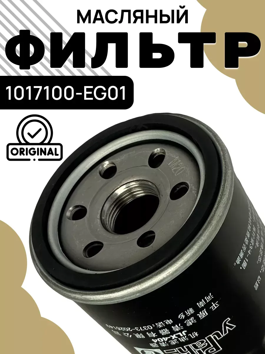 Фильтр масляный с шайбой Haval H2/H3/H6/M6/JOLION 2WD 1017100EG01