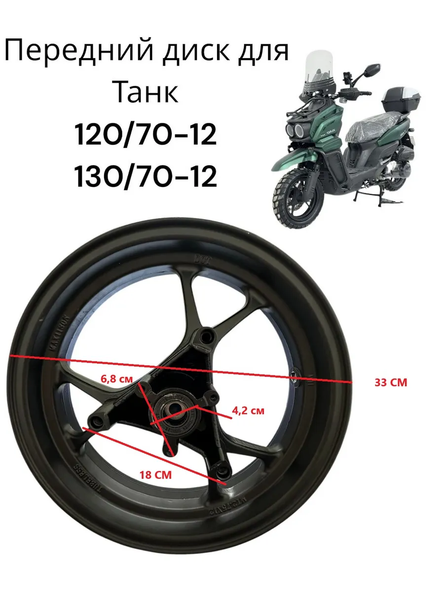 Передний диск для Танк 120/70-12, 130/70-12