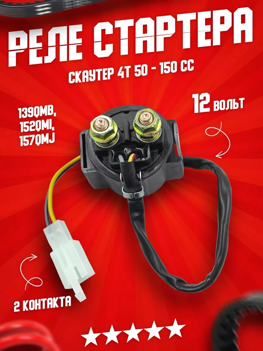 Электромагнитное реле стартера 4Т 139QMB на скутер