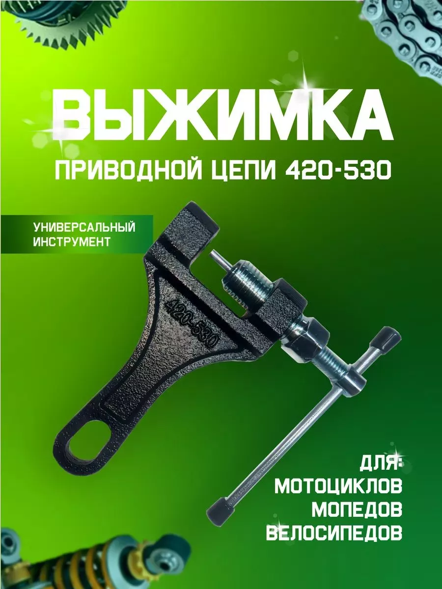 Выжимка цепи для мотоцикла 420 / 428 / 520 / 528 / 530