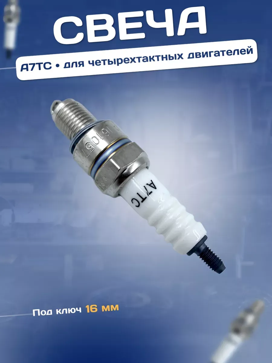 Свеча зажигания 4Т скутер мопед A7TC/С7HSA