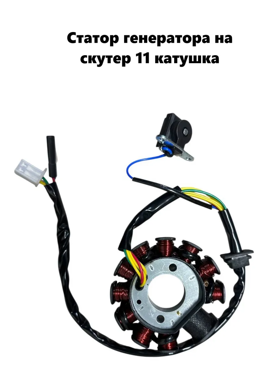 Статор генератора на скутер 11 катушка