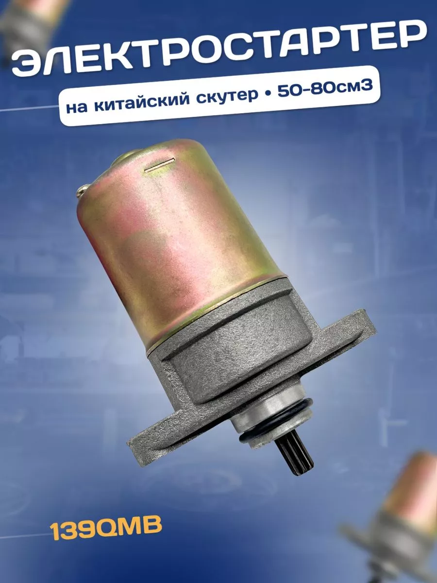 Электростартер на скутер 50-80 кубов