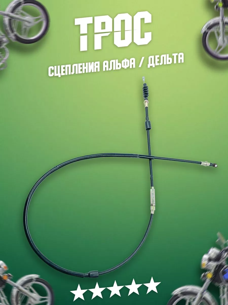 Трос сцепления 98 см на альфу