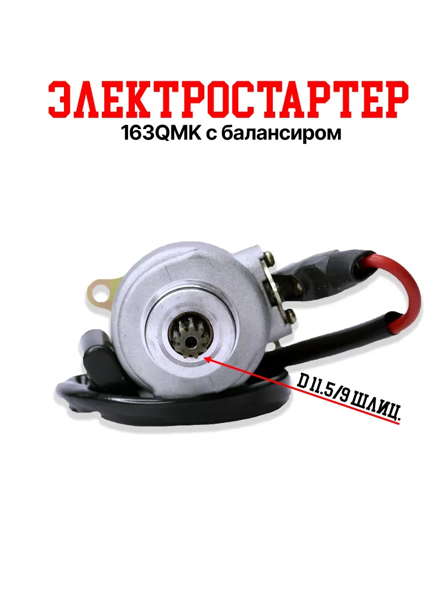 Электростартер 150 куб 163QMK с балансиром 9 зубов