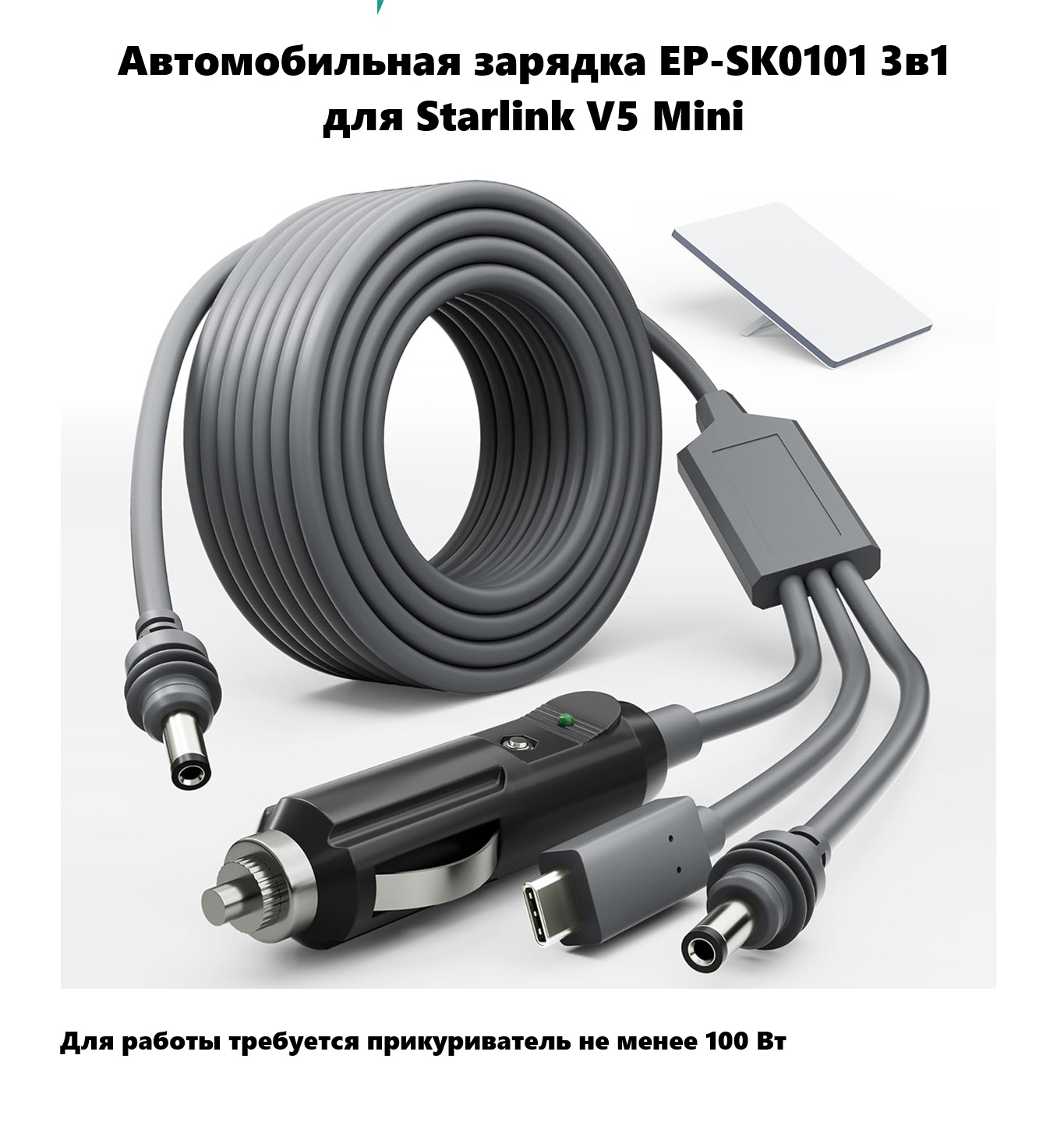 Автомобильная зарядка EP-SK0101 3в1 для Starlink V5 Mini