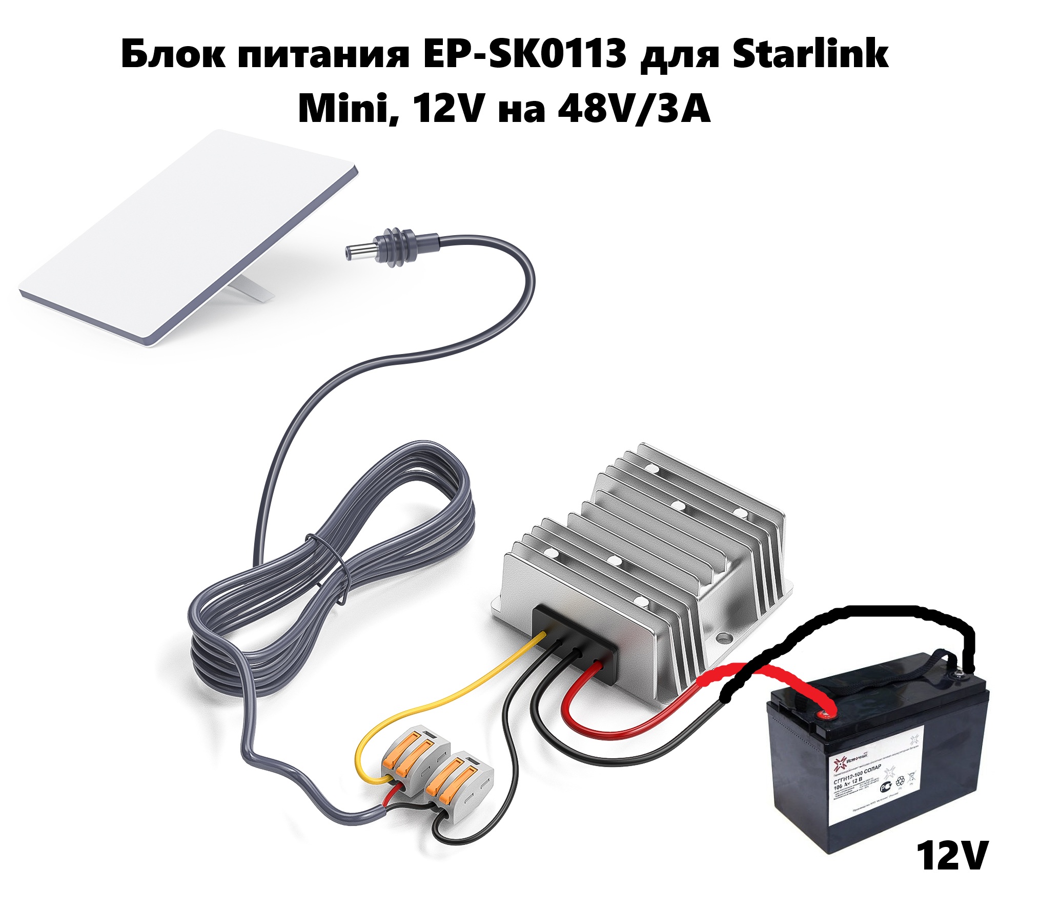 Блок питания EP-SK0113 для Starlink Mini, 12V на 48V/3A